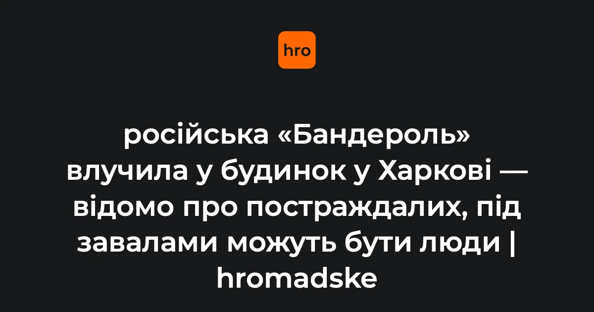Хронологія удару «бандеролі» по будинку в Харкові ввечері 12 жовтня